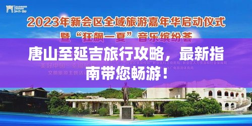 唐山至延吉旅行攻略，最新指南带您畅游！