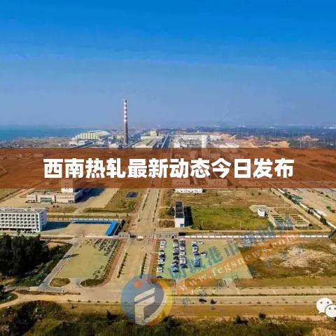 西南热轧最新动态今日发布
