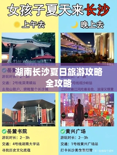 湖南长沙夏日旅游攻略全攻略