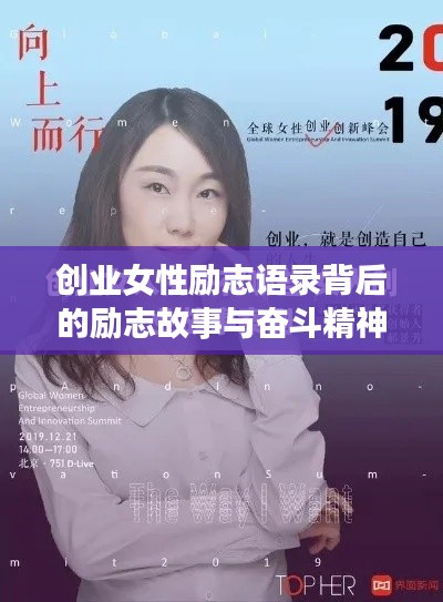 创业女性励志语录背后的励志故事与奋斗精神