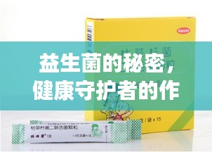 益生菌的秘密，健康守护者的作用与功效全解析！