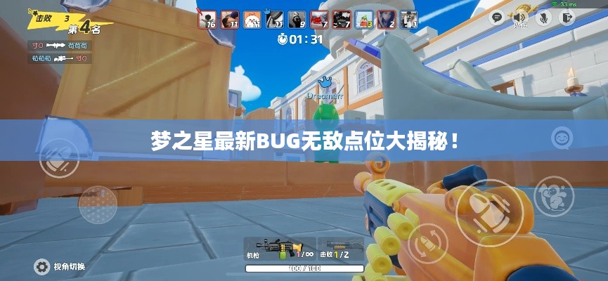 梦之星最新BUG无敌点位大揭秘！