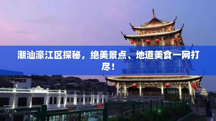 潮汕濠江区探秘，绝美景点、地道美食一网打尽！
