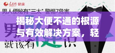 揭秘大便不通的根源与有效解决方案，轻松应对便秘困扰！