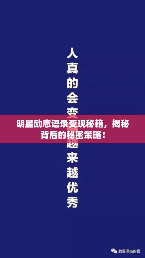 明星励志语录变现秘籍，揭秘背后的秘密策略！
