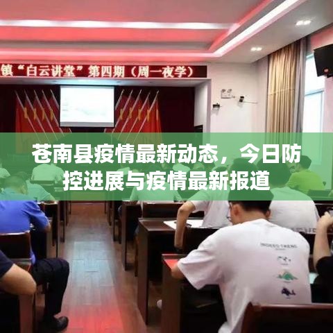 苍南县疫情最新动态，今日防控进展与疫情最新报道