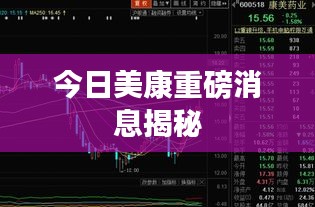 今日美康重磅消息揭秘