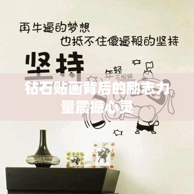 钻石贴画背后的励志力量震撼心灵