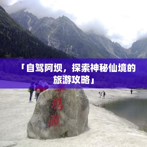 「自驾阿坝，探索神秘仙境的旅游攻略」