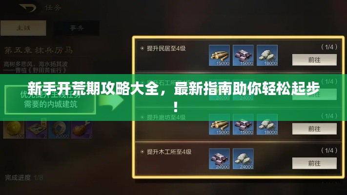 新手开荒期攻略大全，最新指南助你轻松起步！