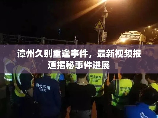 漳州久别重逢事件，最新视频报道揭秘事件进展