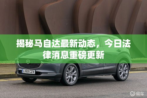 揭秘马自达最新动态，今日法律消息重磅更新