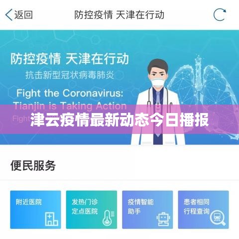 津云疫情最新动态今日播报