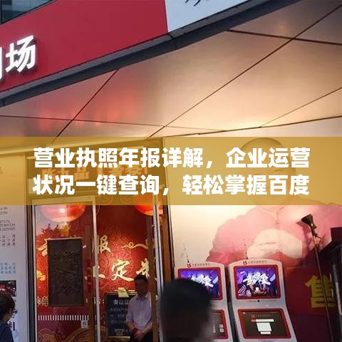 营业执照年报详解，企业运营状况一键查询，轻松掌握百度收录标准吸睛标题