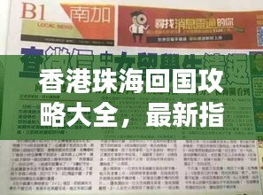 香港珠海回国攻略大全，最新指南助你顺利入境