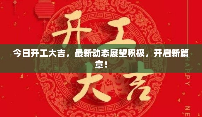 今日开工大吉，最新动态展望积极，开启新篇章！