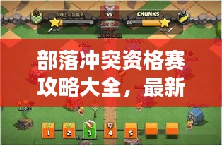 部落冲突资格赛攻略大全，最新战术解析！