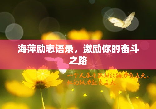 海萍励志语录，激励你的奋斗之路