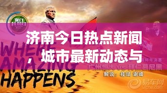 济南今日热点新闻，城市最新动态与生活点滴记录