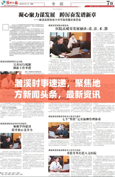 濉溪时事速递，聚焦地方新闻头条，最新资讯一网打尽
