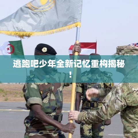 逃跑吧少年全新记忆重构揭秘！