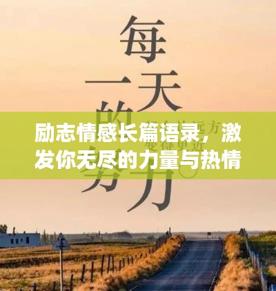 励志情感长篇语录，激发你无尽的力量与热情！