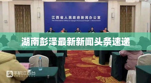 湖南彭泽最新新闻头条速递