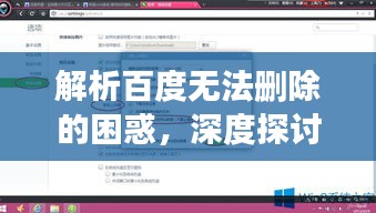 解析百度无法删除的困惑，深度探讨百度搜索的留存机制
