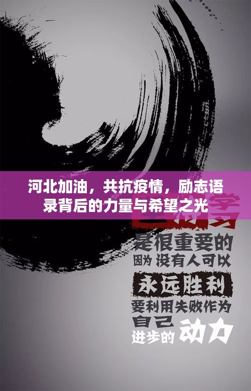 河北加油，共抗疫情，励志语录背后的力量与希望之光