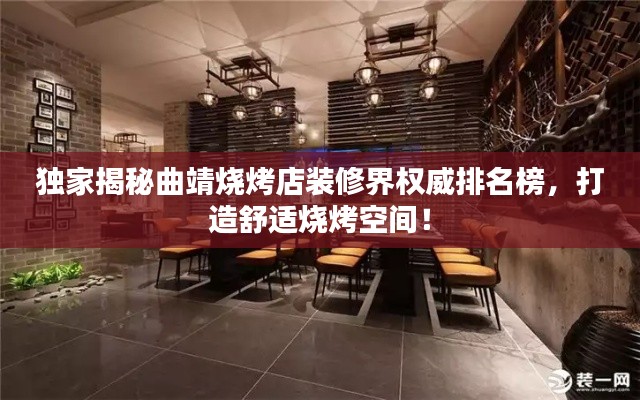 独家揭秘曲靖烧烤店装修界权威排名榜，打造舒适烧烤空间！