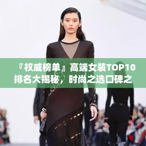 『权威榜单』高端女装TOP10排名大揭秘，时尚之选口碑之选！
