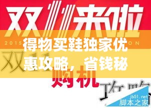 得物买鞋独家优惠攻略，省钱秘籍大揭秘！