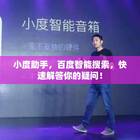 小度助手，百度智能搜索，快速解答你的疑问！