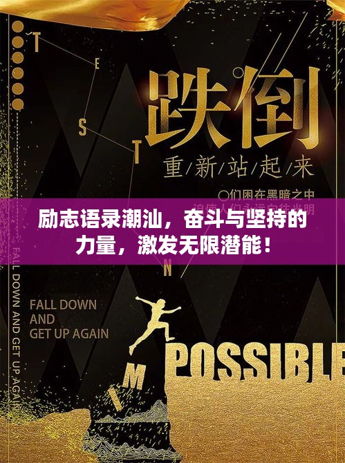 励志语录潮汕，奋斗与坚持的力量，激发无限潜能！