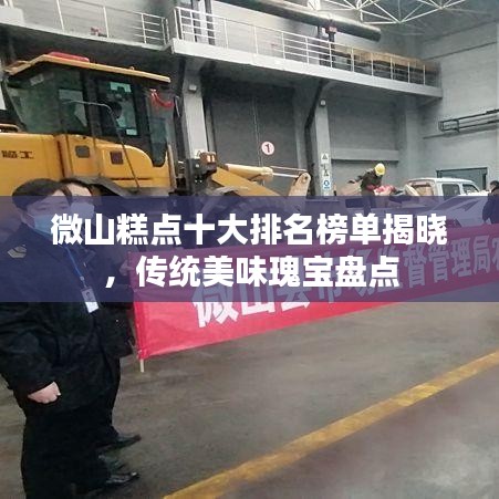 微山糕点十大排名榜单揭晓，传统美味瑰宝盘点