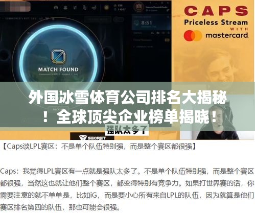外国冰雪体育公司排名大揭秘！全球顶尖企业榜单揭晓！