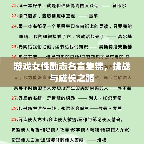 游戏女性励志名言集锦，挑战与成长之路