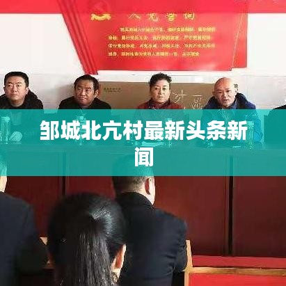 邹城北亢村最新头条新闻