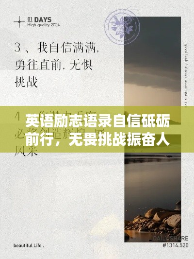 英语励志语录自信砥砺前行，无畏挑战振奋人心！