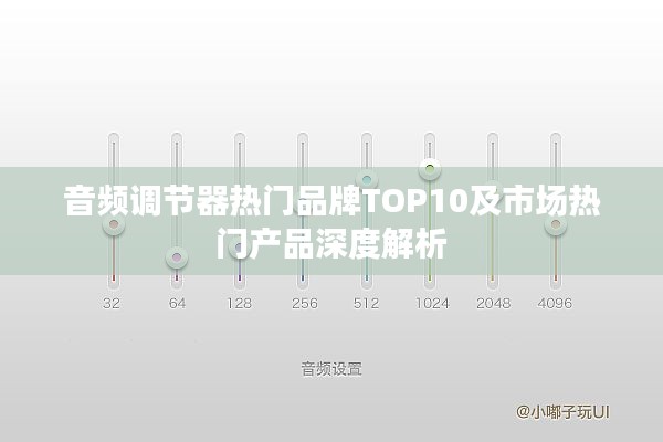 音频调节器热门品牌TOP10及市场热门产品深度解析