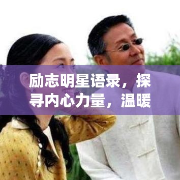 励志明星语录，探寻内心力量，温暖心灵之旅