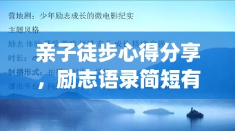 亲子徒步心得分享，励志语录简短有力！