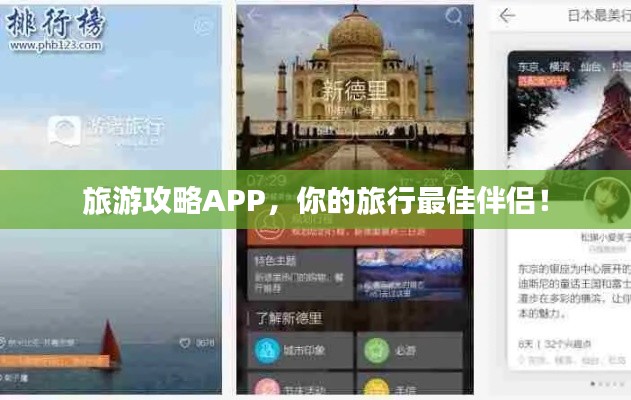 旅游攻略APP，你的旅行最佳伴侣！