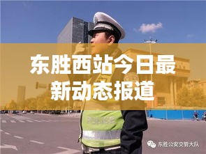 东胜西站今日最新动态报道