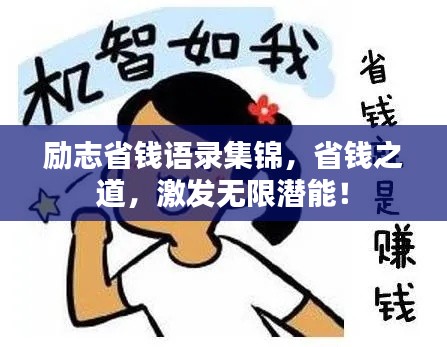 励志省钱语录集锦，省钱之道，激发无限潜能！