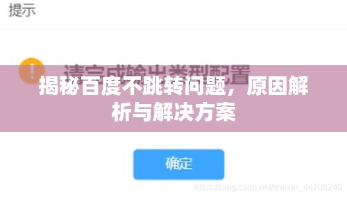 揭秘百度不跳转问题，原因解析与解决方案