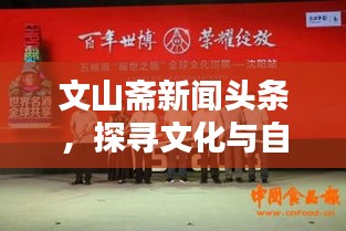 文山斋新闻头条，探寻文化与自然的和谐共生之道