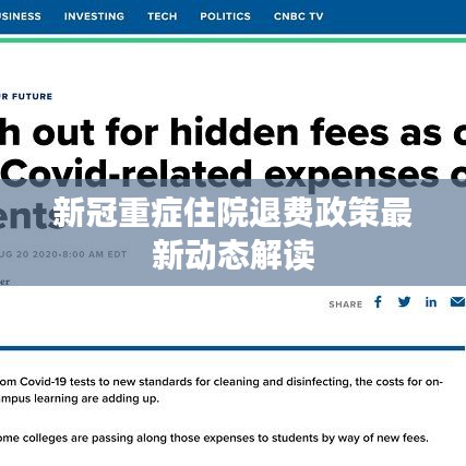 新冠重症住院退费政策最新动态解读