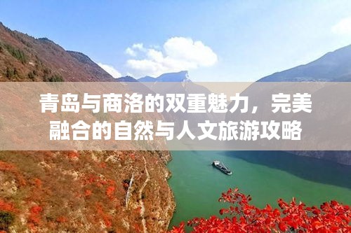 青岛与商洛的双重魅力，完美融合的自然与人文旅游攻略