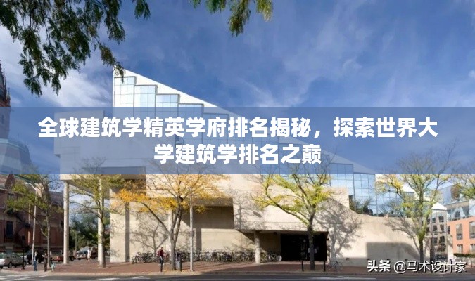 全球建筑学精英学府排名揭秘，探索世界大学建筑学排名之巅